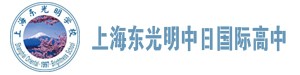 上海东光明中日国际高中